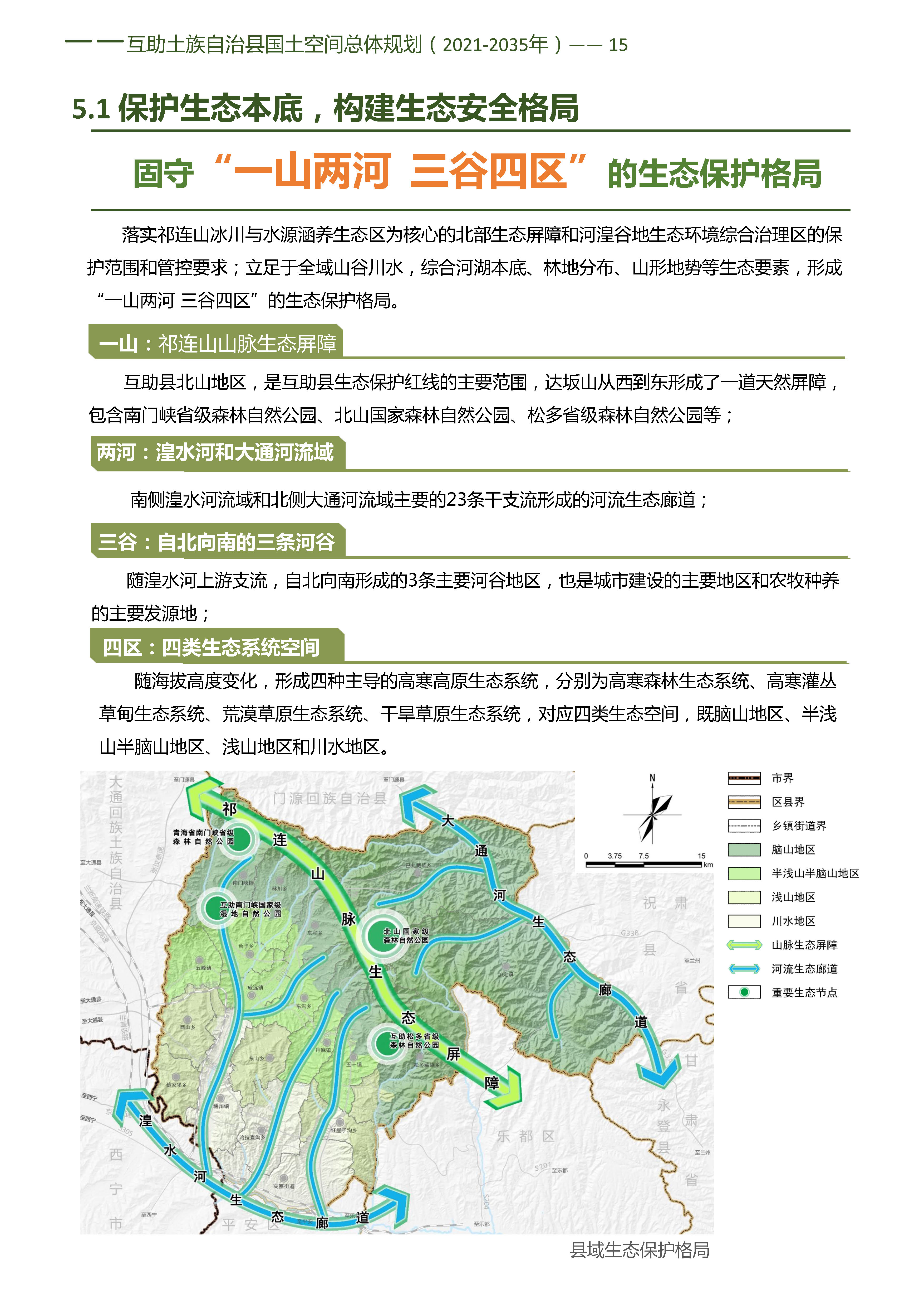 《互助土族自治县国土空间总体规划（2021-2035年）》草案公示公告-互助县人民政府
