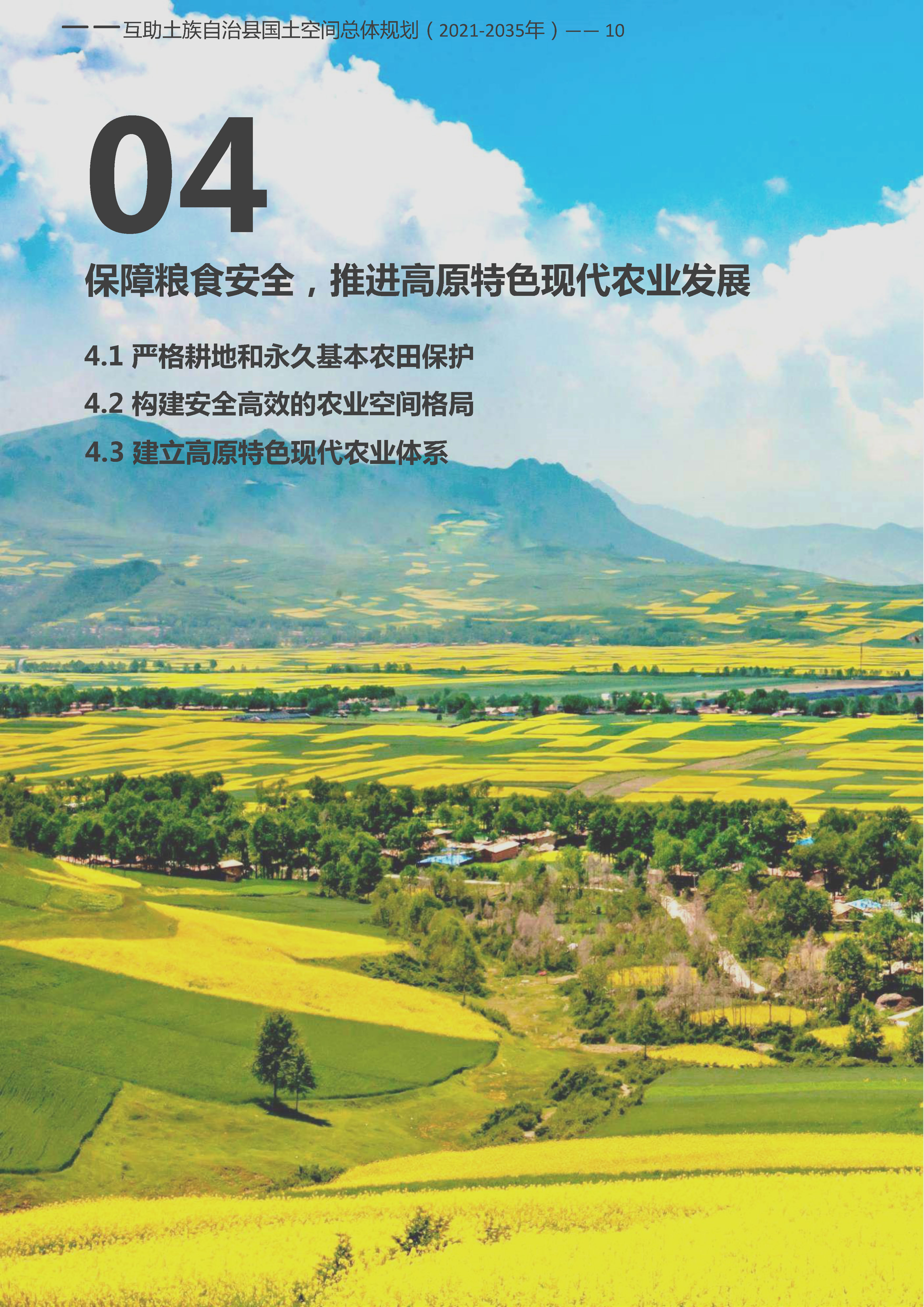 《互助土族自治县国土空间总体规划（2021-2035年）》草案公示公告-互助县人民政府