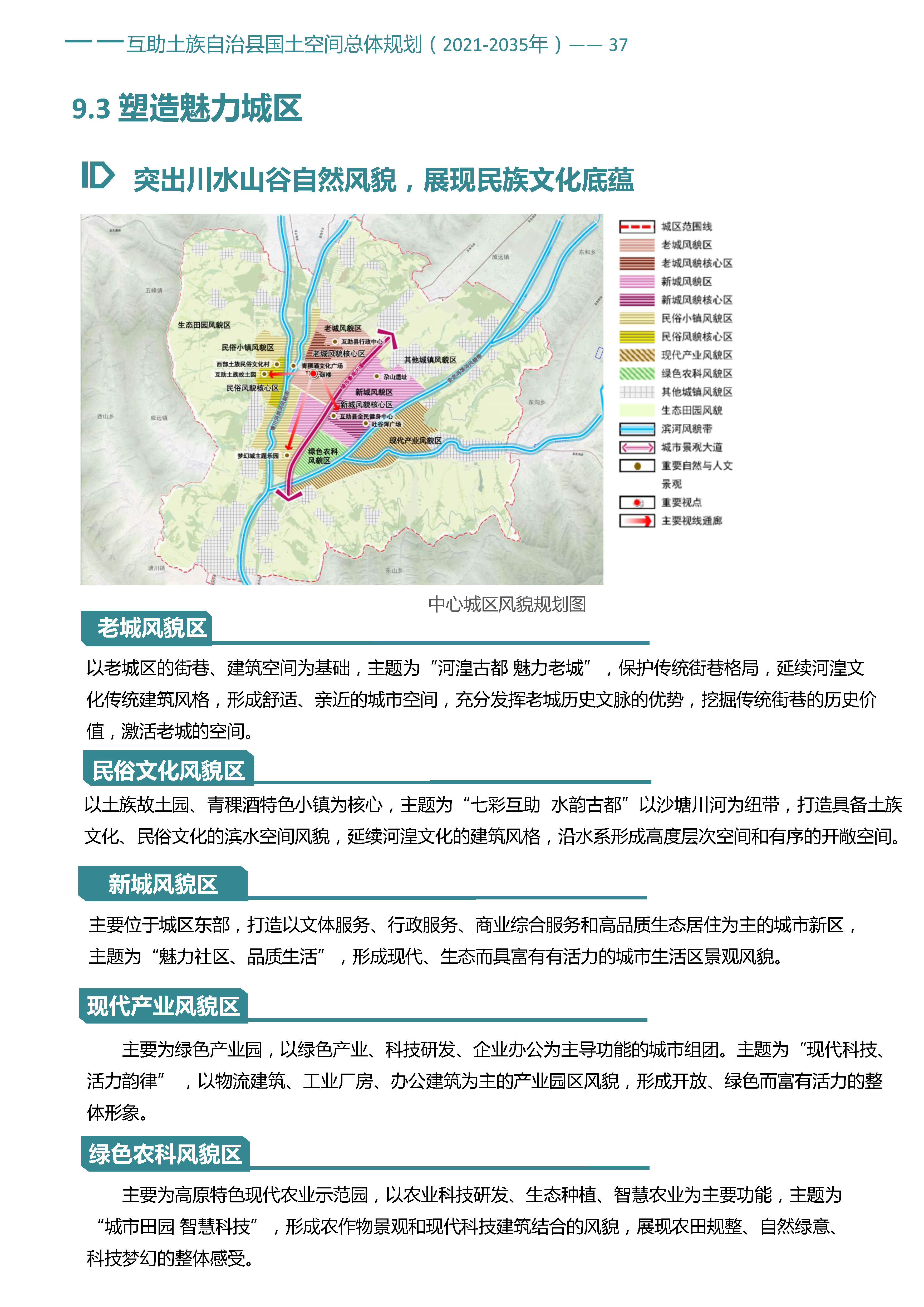《互助土族自治县国土空间总体规划（2021-2035年）》草案公示公告-互助县人民政府