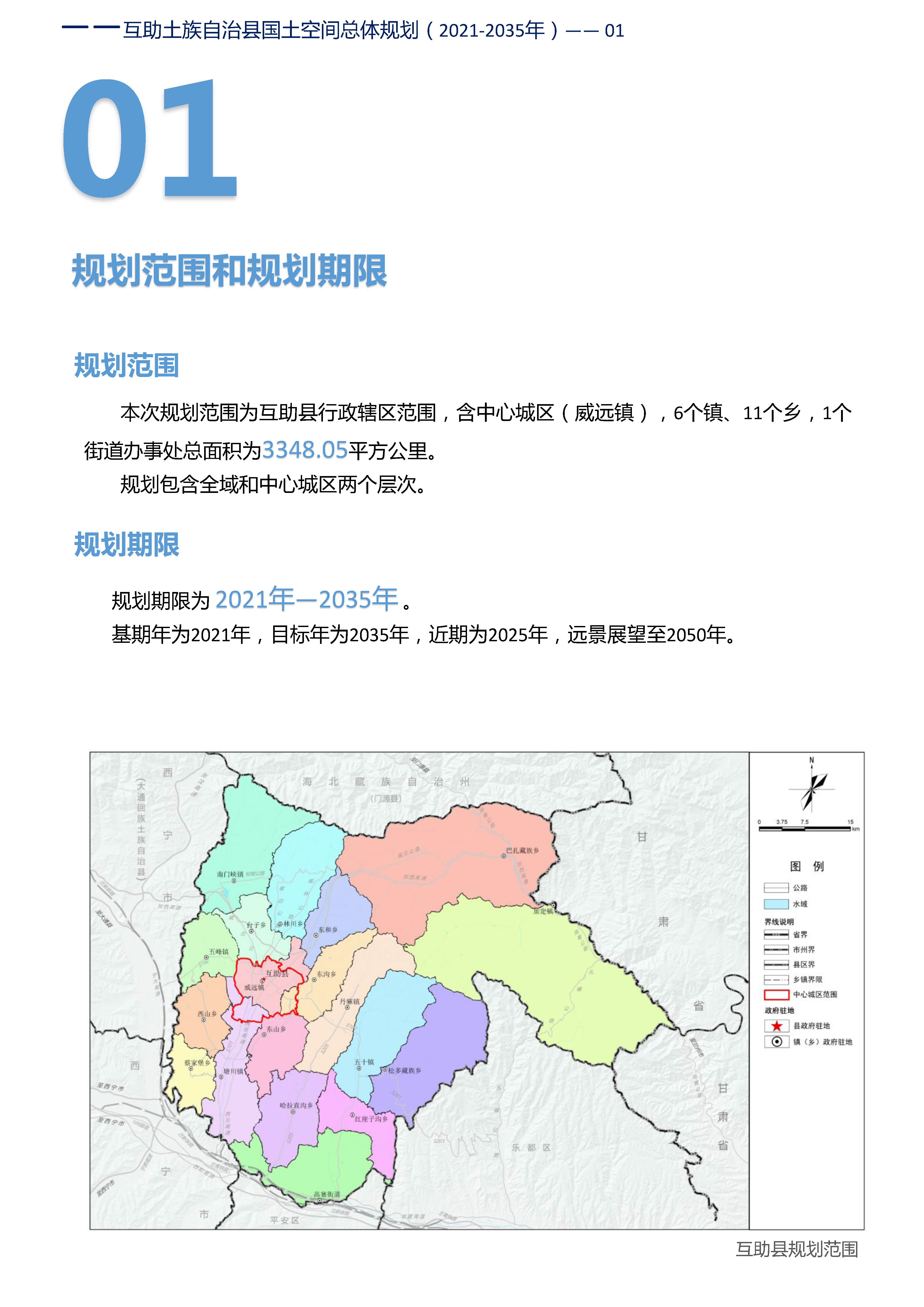 《互助土族自治县国土空间总体规划（2021-2035年）》草案公示公告-互助县人民政府