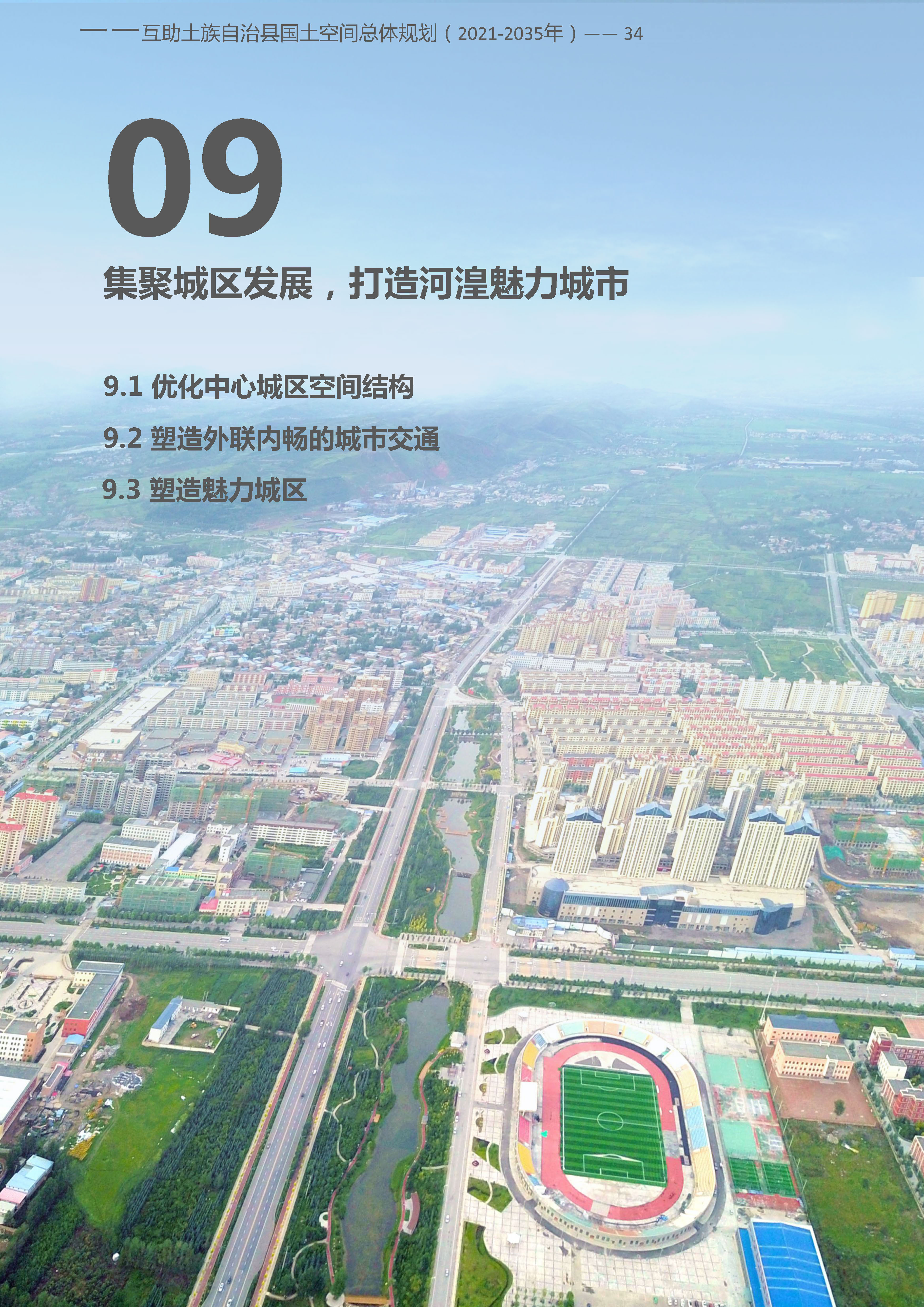 《互助土族自治县国土空间总体规划（2021-2035年）》草案公示公告-互助县人民政府