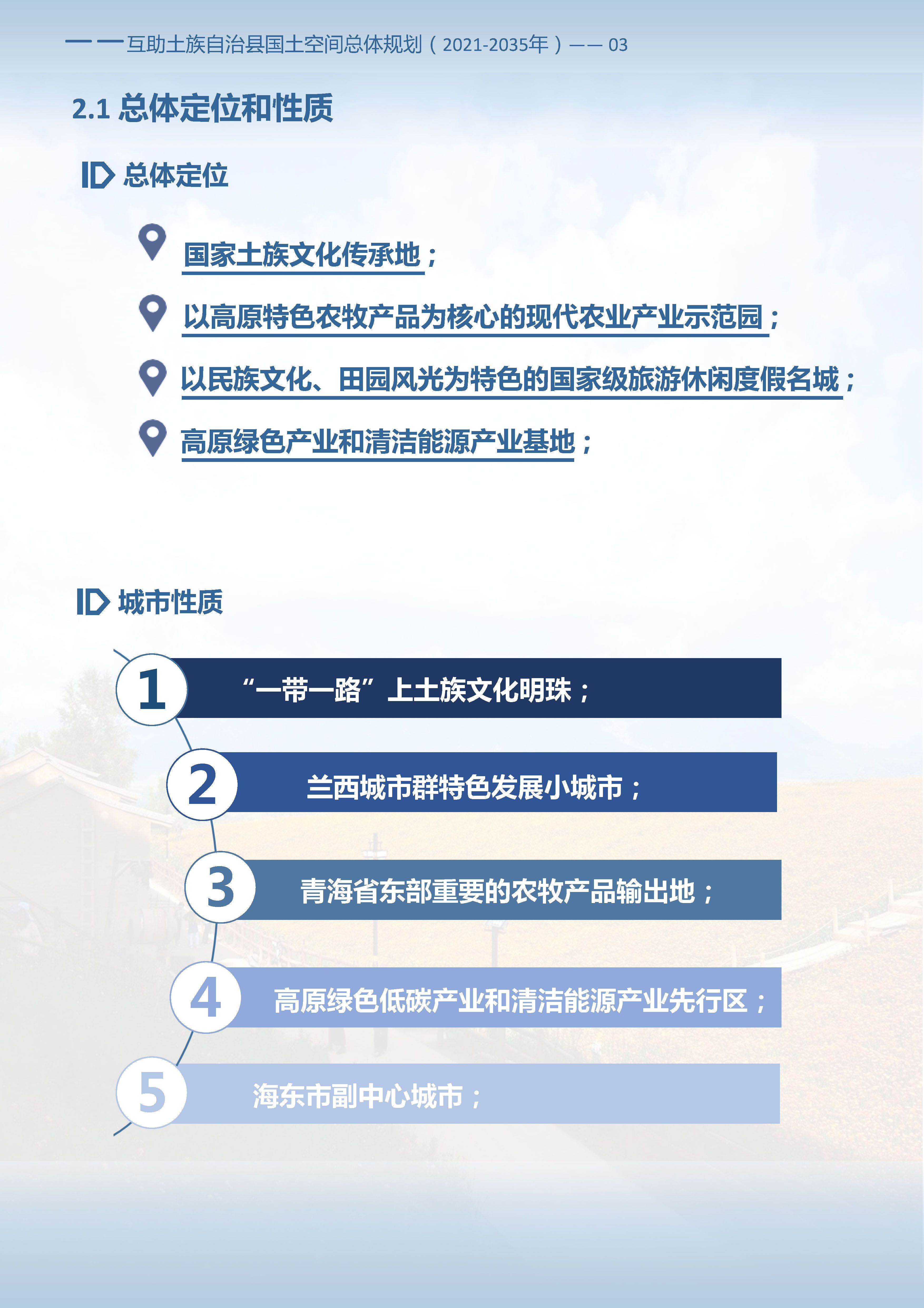 《互助土族自治县国土空间总体规划(2021-2035年)》草案公示公告-互助县人民政府